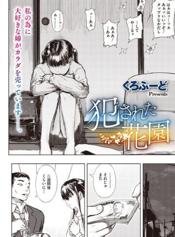 犯●れた花園（単話）【くろふーど】評価