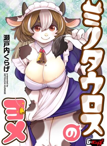 ミノタウロスのヨメ（単話）【瀬戸内くらげ】評価