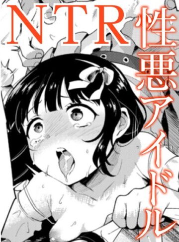 愛Doll堕とし（単話）【かに村えびお】評価