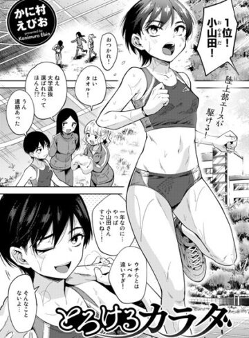とろけるカラダ（単話）【かに村えびお】評価4.60