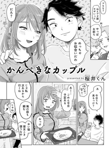 かんぺきなカップル 【単話】（単話）【桜井くん】評価