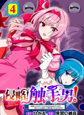 侵略！ 触手男！ 【単話】（単話）【ひかる】評価5.00