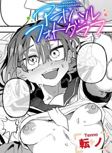 アオハルフォトグラフ 【単話】（単話）【転ノ】評価