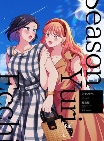 四季、ゆり、えっち。総集編【生肉】評価