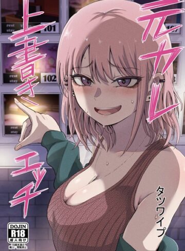 元カレ上書きエッチ（単話）【タツワイプ】評価