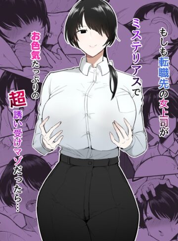 もしも転職先の女上司がミステリアスでお色気たっぷりの超誘い受けマゾだったら…【不嬢女子】評価