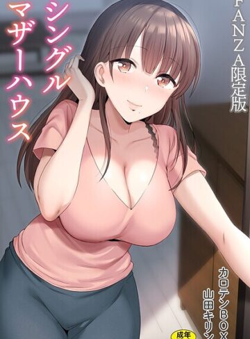 シングルマザーハウス【電子単行本】vol.01【デジタル特装版】【カロテンBOX】評価4.71