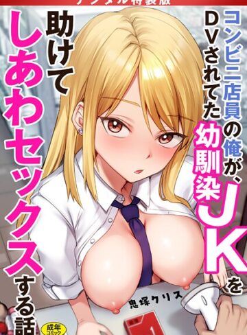 コンビニ店員の俺が、DVされてた幼馴染JKを助けてしあわセックスする話【電子単行本】【デジタル特装版】【鬼塚クリス】評価4.17