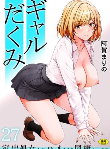 ギャルだくみ〜家出処女とのハメまくり同棲セックス〜（単話）【阿賀まりの】評価3.86
