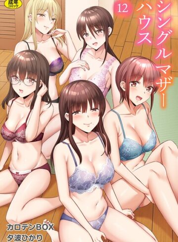 シングルマザーハウス（単話）【カロテンBOX】評価3.46