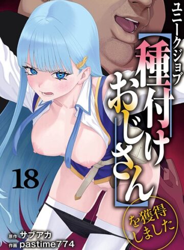 ユニークジョブ【種付けおじさん】を獲得しました（単話）【サブアカ】評価5.00