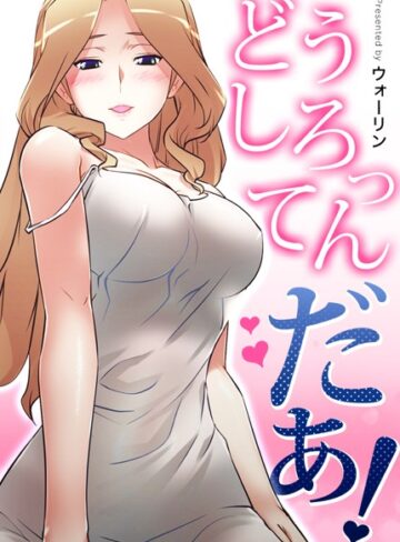 どうしろってんだぁ！【完全版】【ウォーリン】評価3.69