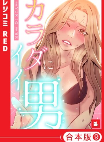 【フルカラー】カラダにイイ男【合本版】【WS】評価