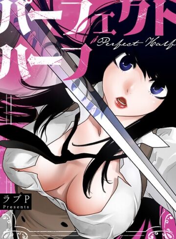 パーフェクトハーフ【完全版】【ラブP】評価3.67