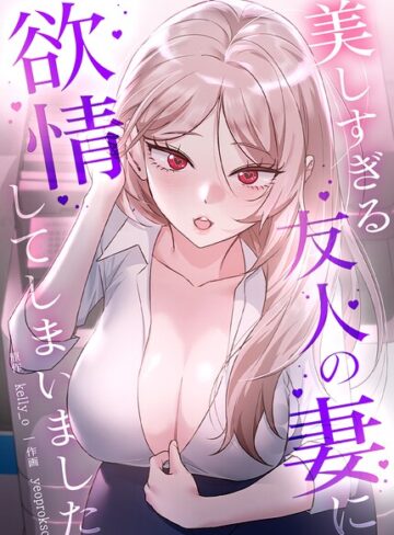 美しすぎる友人の妻に欲情してしまいました【完全版】【kelly_o】評価2.00