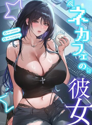 ネカフェの彼女【完全版】【samosa】評価2.00
