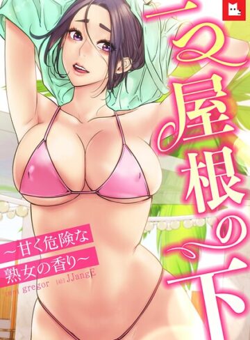 【フルカラー】一つ屋根の下〜甘く危険な熟女の香り〜【gregor】評価5.00