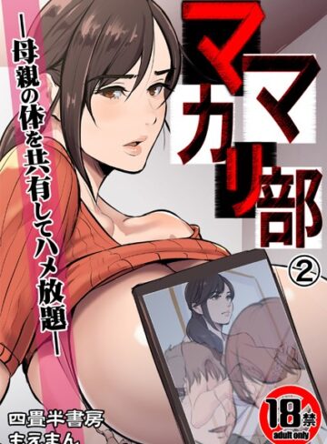 【18禁】ママカリ部―母親の体を共有してハメ放題―（単話）【四畳半書房】評価3.00