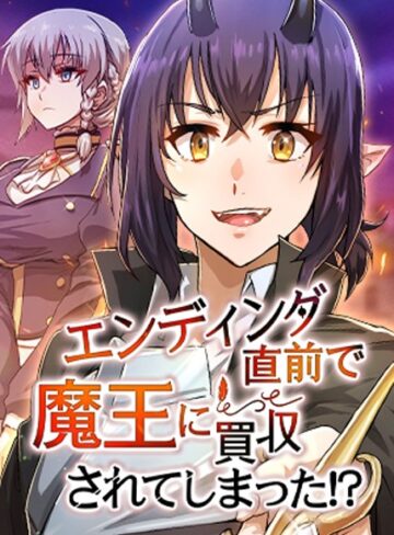 エンディング直前で魔王に買収されてしまった！？【完全版】【タテヨミ】【HH】評価4.00