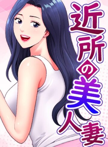近所の美人妻【完全版】【タテヨミ】【K.トラ】評価5.00
