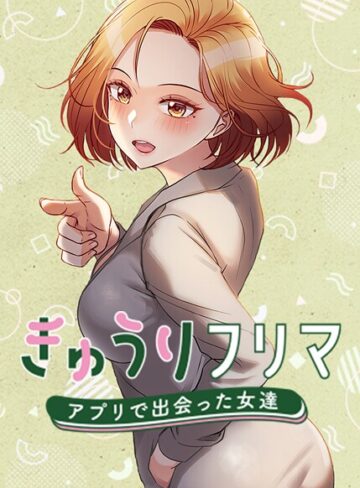 きゅうりフリマ〜アプリで出会った女達〜【madstart】評価4.00