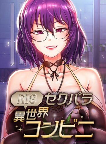 セクパラ異世界コンビニ【完全版】【タテヨミ】【RangRang】評価5.00