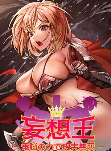 妄想王〜電脳の力で現実無双【完全版】【タテヨミ】【ミロミロ】評価3.00