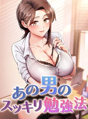 あの男のスッキリ勉強法【完全版】【タテヨミ】【core】評価4.50