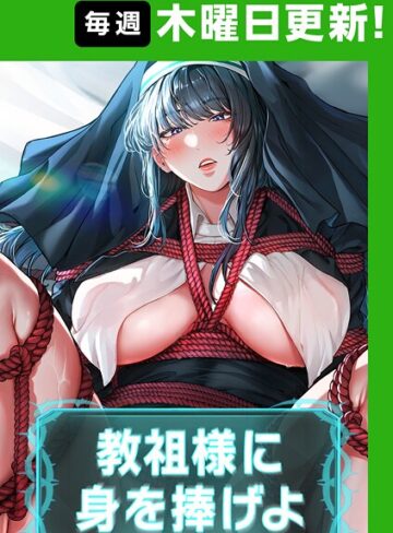 教祖様に身を捧げよ【完全版】【ナザック】評価4.40