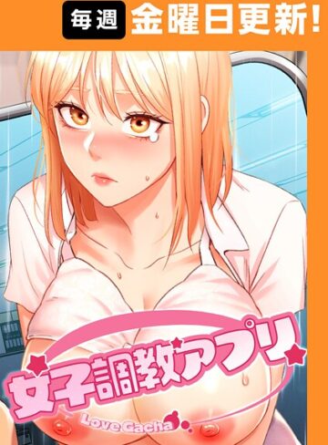 女子調教アプリ【完全版】【yeagam】評価3.71