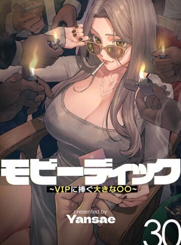 【フルカラー】モビーディック 〜VIPに捧ぐ大きな〇〇〜【Yansae】評価4.00