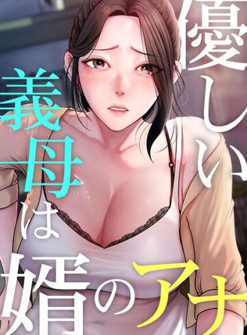 優しい義母は婿のアナ【完全版】【JG】評価3.80
