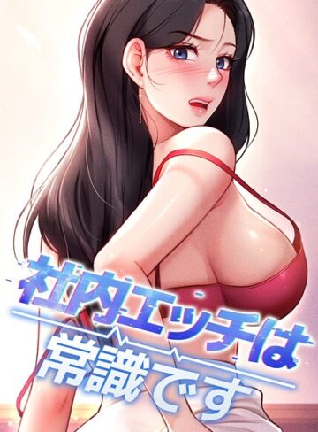 社内エッチは常識です【DR】評価5.00