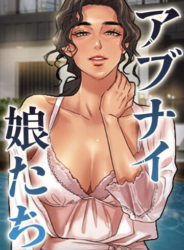 アブナイ娘たち【完全版】【タテヨミ】【duck】評価5.00