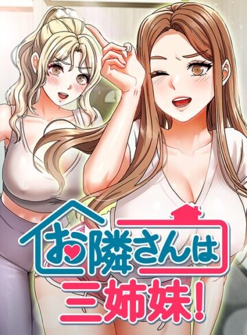 お隣は三姉妹！【BASAK】評価4.00