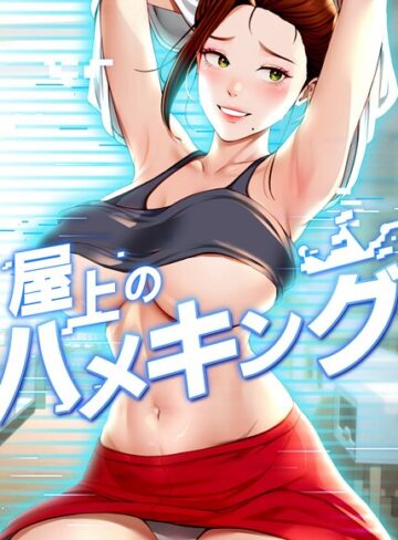 屋上のハメキング【mad＆yangyang】評価4.20