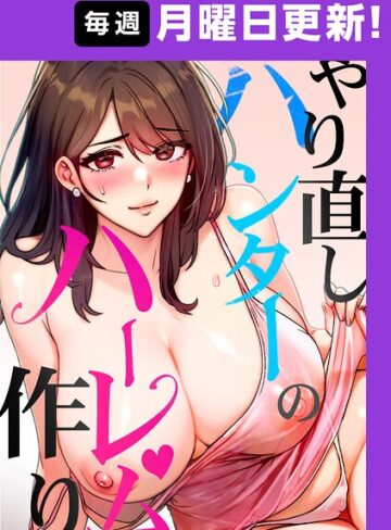 やり直しハンターのハーレム作り【完全版】【sonmohn】評価4.33