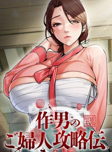 作男のご婦人攻略伝【完全版】【タテヨミ】【Kuro Kitsune】評価4.50