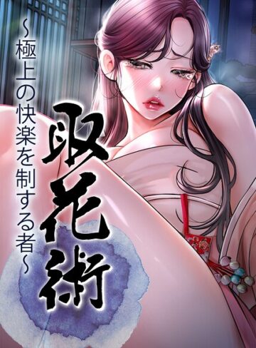 取花術〜極上の快楽を制する者〜【完全版】【タテヨミ】【ewan】評価4.00