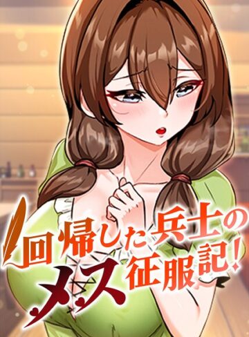 回帰した兵士のメス征服記！【完全版】【タテヨミ】【usagi】評価3.67
