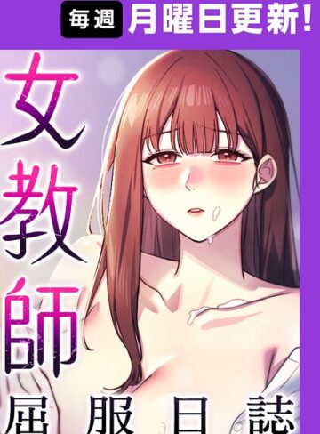 女教師屈服日誌【完全版】【タテヨミ】【ヘンタイガー】評価