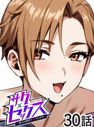 サクセックス〜他人の秘密で成り上がる〜【勃起丸】評価3.40
