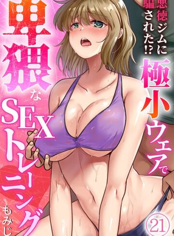 悪徳ジムに騙された！？ 極小ウェアで卑猥なSEXトレーニング【フルカラー】（単話）【もみじ】評価3.63