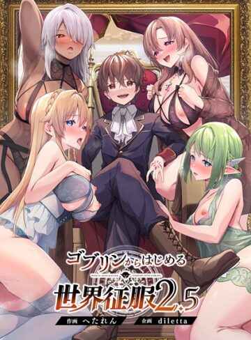 ゴブリンからはじめる世界征服【diletta】評価5.00