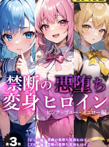 【全3作収録】禁断の悪堕ち変身ヒロイン【ピンク・ブルー・イエロー編】モザイク版【NaruMinix】評価