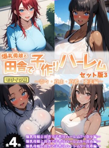 爆乳母娘と田舎で子作りハーレム セット版 モザイク版【ハレノヒ】評価