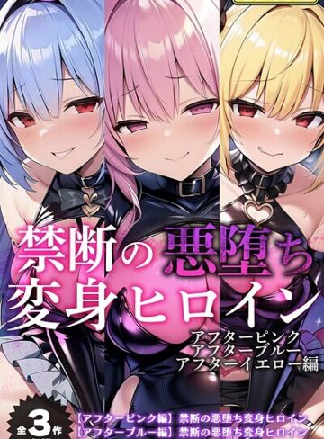 【全3作収録】禁断の悪堕ち変身ヒロイン【アフターピンク・アフターブルー・アフターイエロー編】モザイク版【NaruMinix】評価