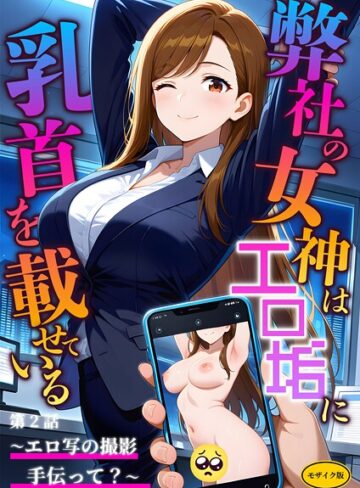 弊社の女神はエロ垢に乳首を載せている モザイク版【ラビットフット】評価