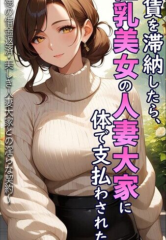 家賃を滞納したら、巨乳美女の人妻大家に体で支払わされた話 〜背徳の借金返済・美しき人妻大家との淫らな契約〜 モザイク版【とろとろコミック】評価