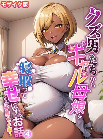 クズ男たちからギャル母娘を寝取って幸せにするお話 モザイク版【ハレノヒ】評価